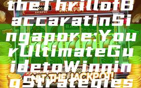 "Experience the Thrill of Baccarat in Singapore: Your Ultimate Guide to Winning Strategies"